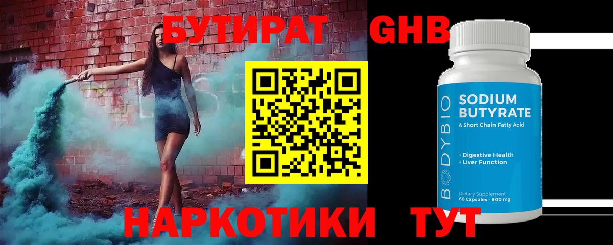 БУТИРАТ жидкий экстази Ртищево
