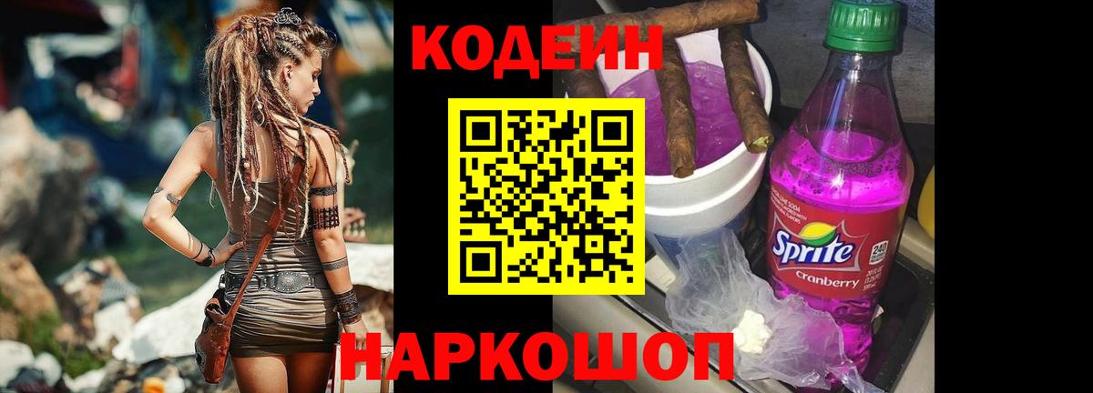 Codein напиток Lean (лин) Ртищево