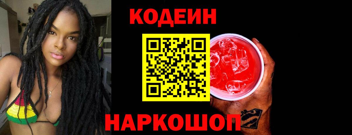 Ртищево  Кодеиновый сироп Lean Purple Drank  Вход с VPN 